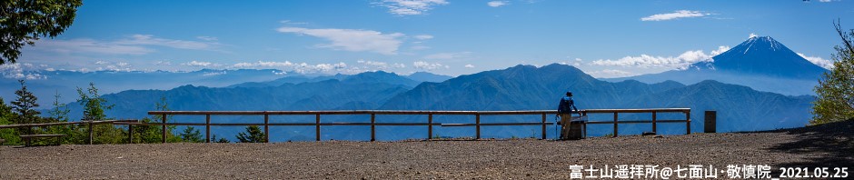 富士山遥拝所＠七面山・敬慎院